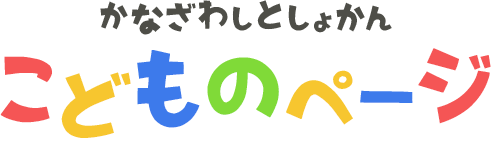 かなざわしとしょかん こどものページ