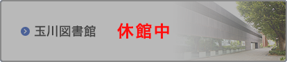 玉川図書館
