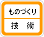 ものづくり情報コーナーラベル