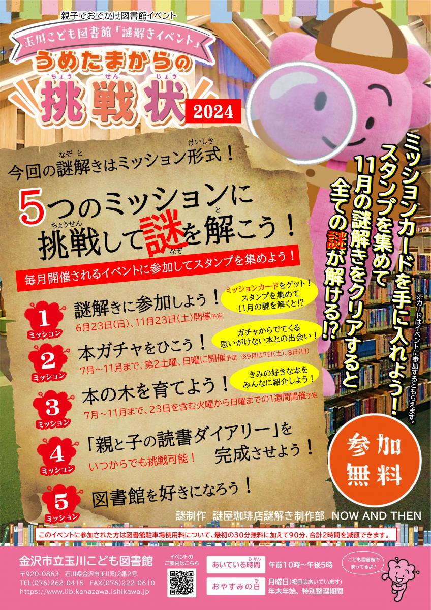 うめたまの挑戦状2024