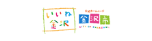 金沢市公式ホームページ いいね金沢